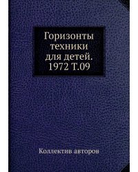 Горизонты техники для детей. 1972 Т.09