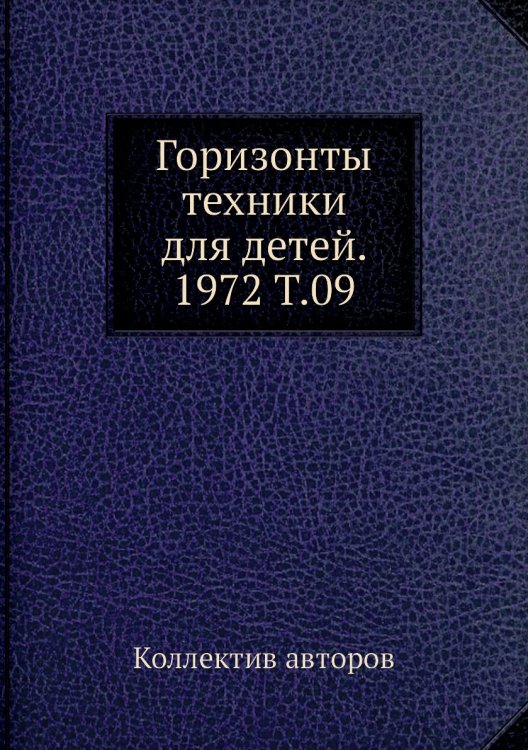 Горизонты техники для детей. 1972 Т.09