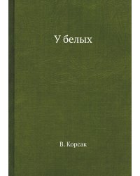 У белых