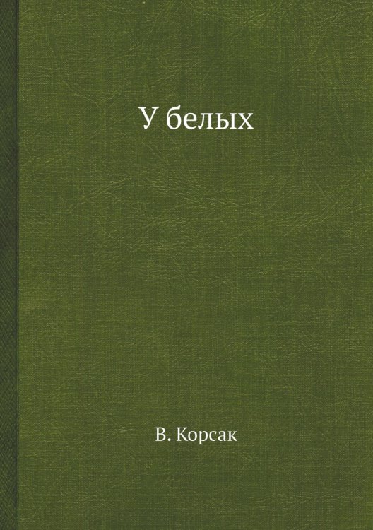 У белых