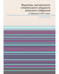 Журналы экстренного смоленского уездного земского собрания