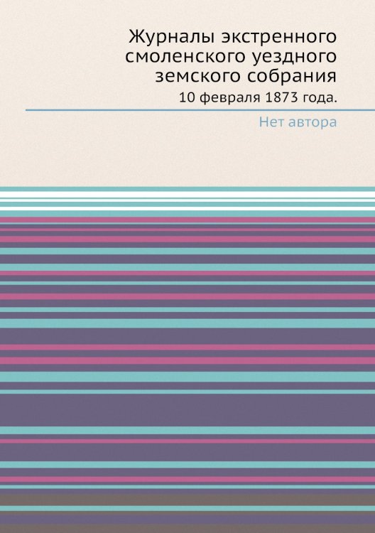 Журналы экстренного смоленского уездного земского собрания Журналы экстренного смоленского уездного земского собрания
