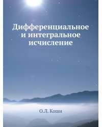 Дифференциальное и интегральное исчисление