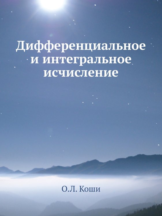 Дифференциальное и интегральное исчисление Дифференциальное и интегральное исчисление