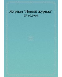 Журнал "Новый журнал"