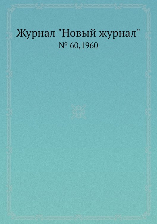 Журнал "Новый журнал" Журнал "Новый журнал"