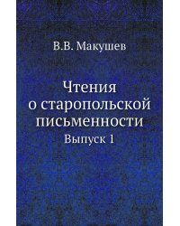 Чтения о старопольской письменности