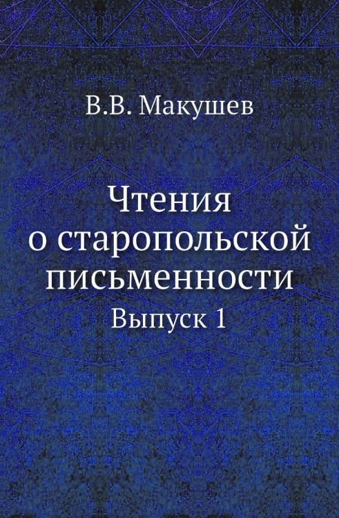 Чтения о старопольской письменности