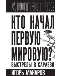 Кто начал первую мировую? Выстрелы в Сараево