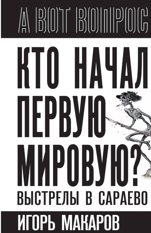 Обложка книги «Кто начал первую мировую? Выстрелы в Сараево» — Макаров, ISBN 9785002694822