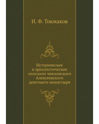Историческое и археологическое описание московского Алексеевского девичьего монастыря