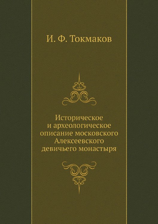 Историческое и археологическое описание московского Алексеевского девичьего монастыря