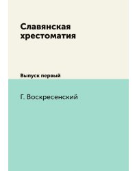 Славянская хрестоматия