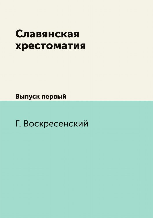 Славянская хрестоматия
