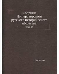 Сборник Императорского русского исторического общества