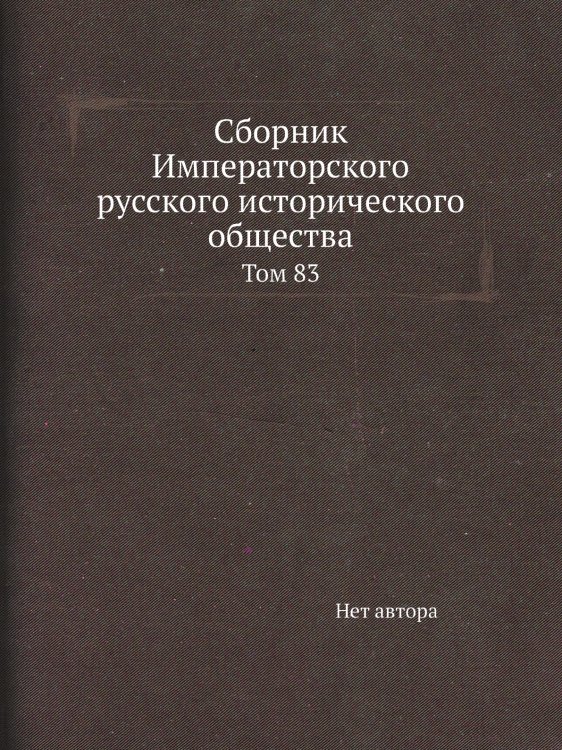 Сборник Императорского русского исторического общества