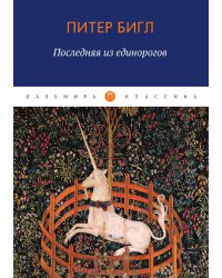 Последняя из единорогов