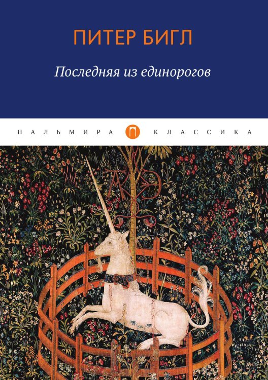 Обложка книги «Последняя из единорогов» — Питер Бигль, ISBN 9785386128586