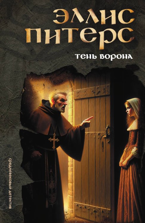 Обложка книги «Тень ворона» — Эллис Питерс, ISBN 9785524047243