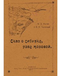 Сказ о сибирке, язве моровой