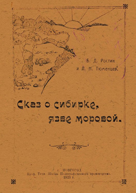 Обложка книги «Сказ о сибирке, язве моровой» — Ростик Б. Д., ISBN 9785521965991