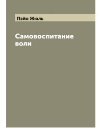 Самовоспитание воли