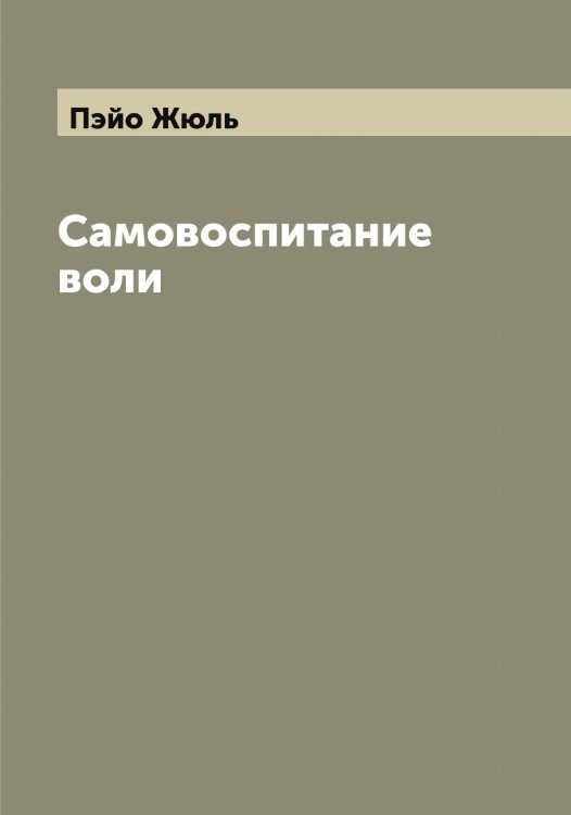 Обложка книги «Самовоспитание воли» — Пэйо Жюль, ISBN 9785519800815