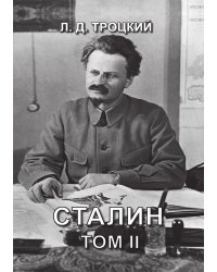 Сталин