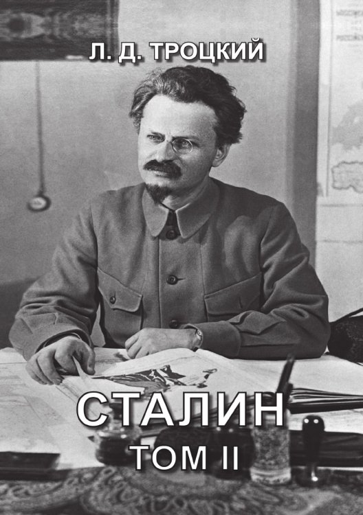Обложка книги «Сталин» — Троцкий, ISBN 9785521781621