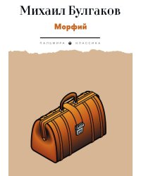 Морфий