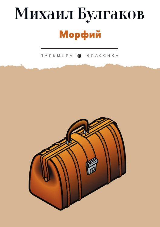 Обложка книги «Морфий» — Михаил Булгаков, ISBN 9785517094520