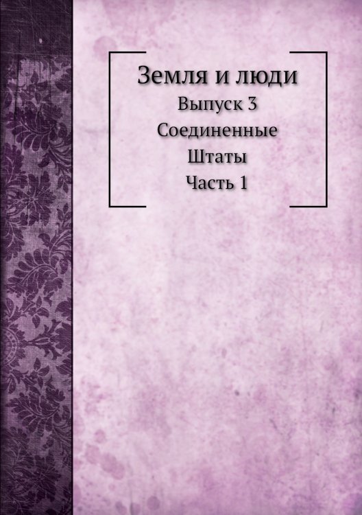 Земля и люди