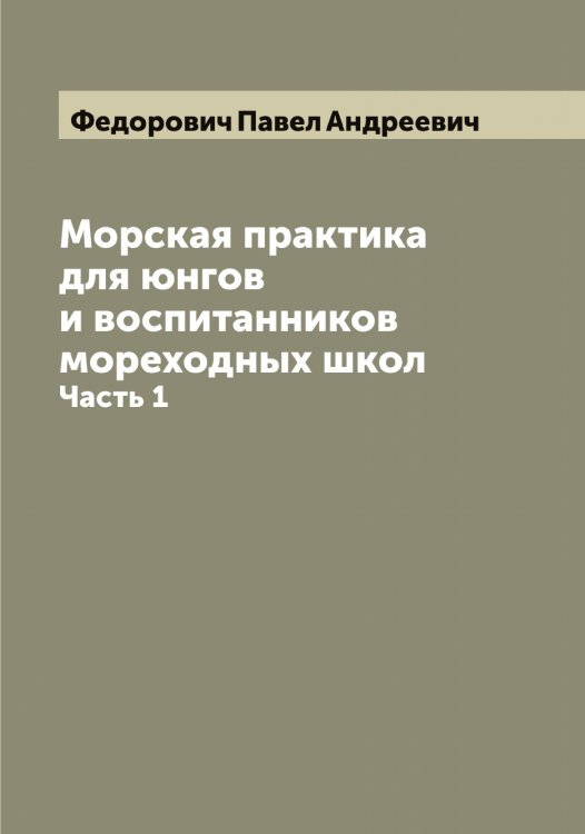 Обложка книги «Морская практика для юнгов и воспитанников мореходных школ» — Федорович Павел Андреевич, ISBN 9785519788663