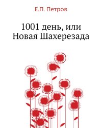 1001 день, или Новая Шахерезада