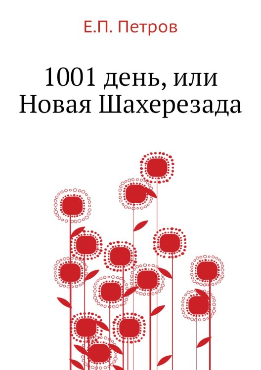 1001 день, или Новая Шахерезада