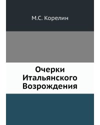 Очерки Итальянского Возрождения