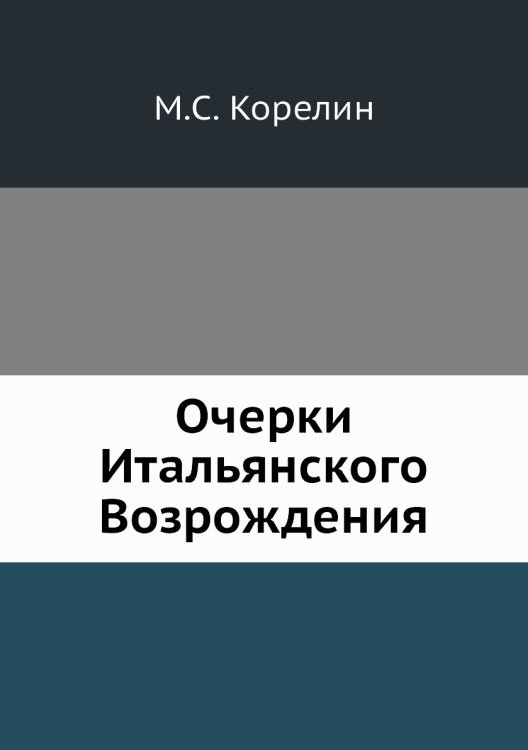 Очерки Итальянского Возрождения
