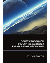 ПОЛЁТ СВОБОДНОЙ МЫСЛИ книга первая РУБАИ, БАСНИ, АФОРИЗМЫ