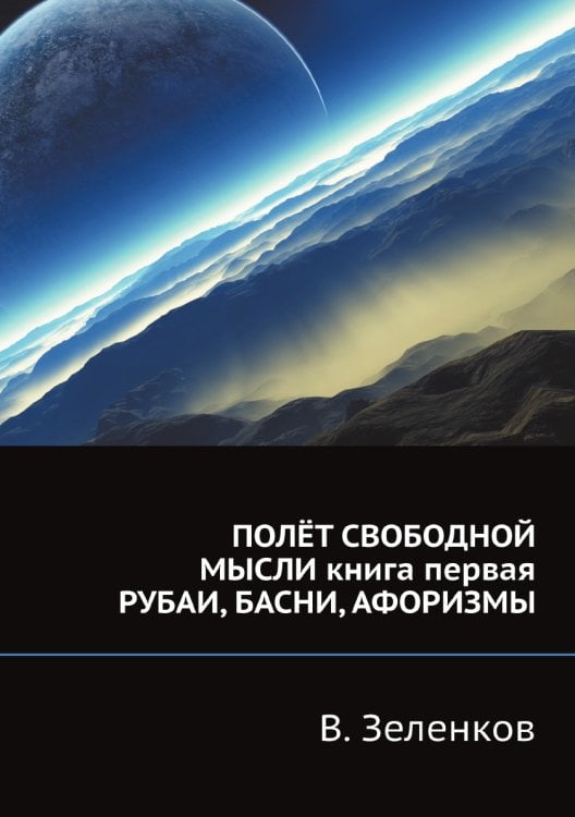 ПОЛЁТ СВОБОДНОЙ МЫСЛИ книга первая РУБАИ, БАСНИ, АФОРИЗМЫ
