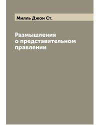 Размышления о представительном правлении