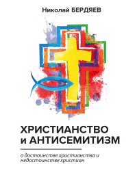 Христианство и антисемитизм