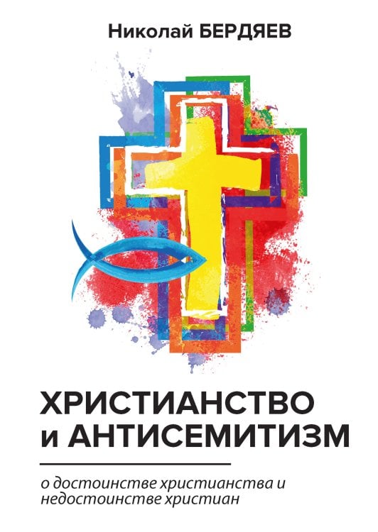 Обложка книги «Христианство и антисемитизм» — Александрович Бердяев Николай, ISBN 9785521789047