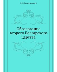 Образование второго Болгарского царства