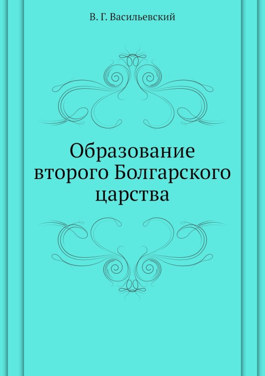 Образование второго Болгарского царства