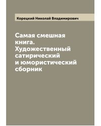 Самая смешная книга. Художественный сатирический и юмористический сборник