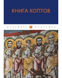 Книга коптов