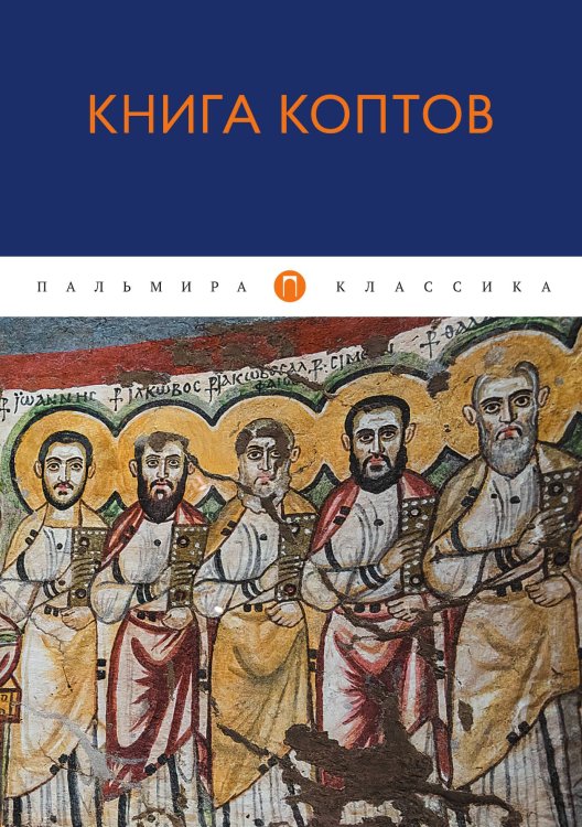 Обложка книги «Книга коптов» — Не указан, ISBN 9785517027726