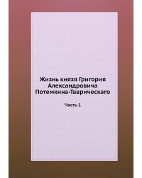 Жизнь князя Григория Александровича Потемкина-Таврическаго