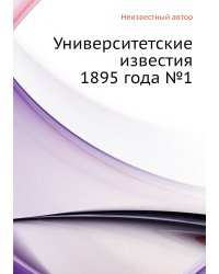 Университетские известия 1895 года №1