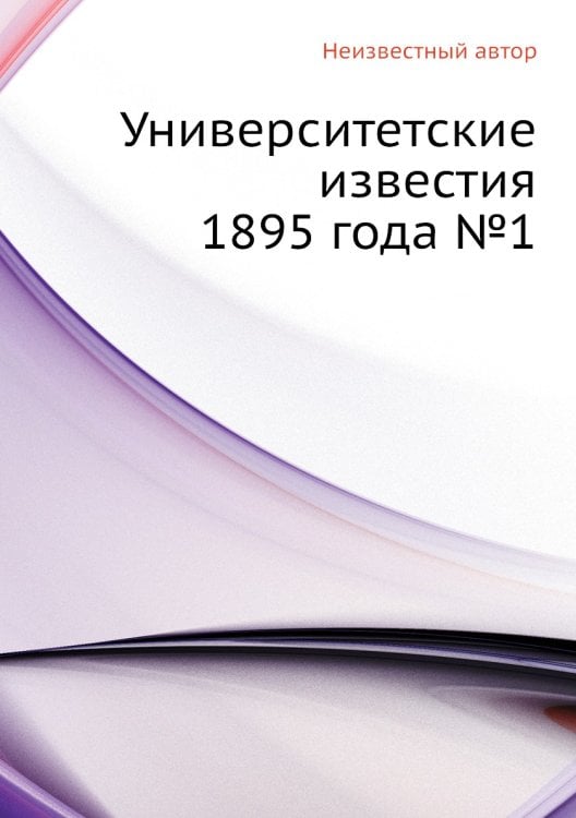 Университетские известия 1895 года №1
